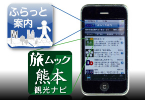 スマートフォン対応アプリ「ふらっと案内」で「熊本観光ナビ」