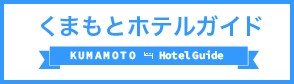 くまもとホテルガイド