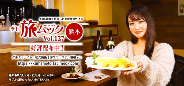 熊本旅ムック