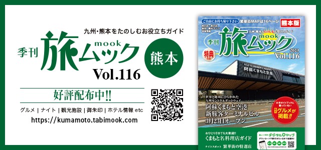 熊本旅ムック
