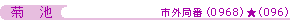 菊池