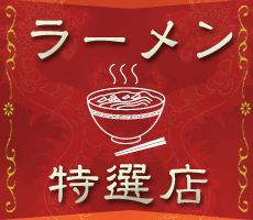 熊本のラーメン情報 ラーメンなごみや